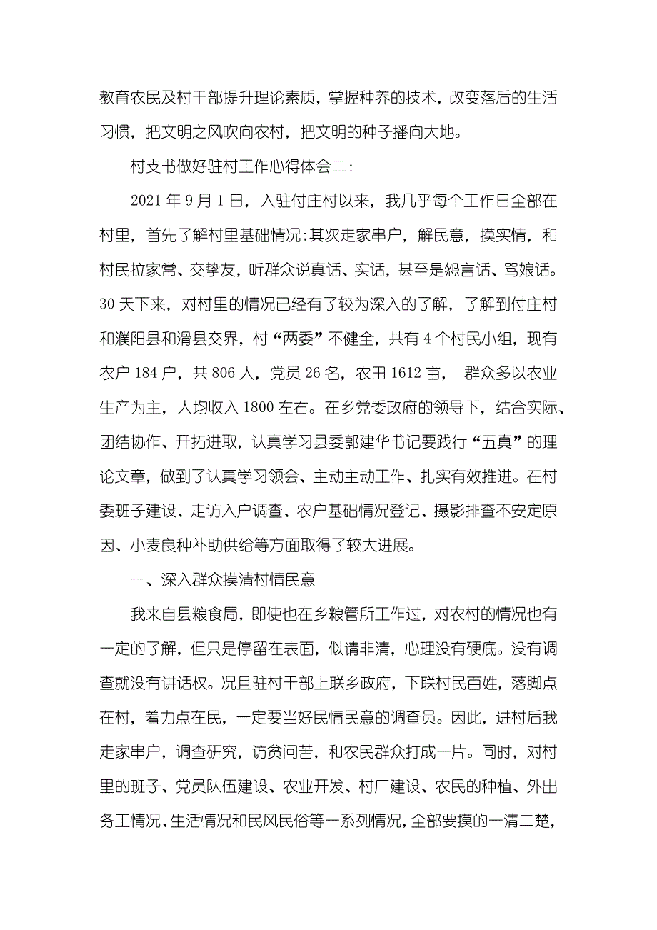 村支书做好驻村工作心得体会三篇_第3页