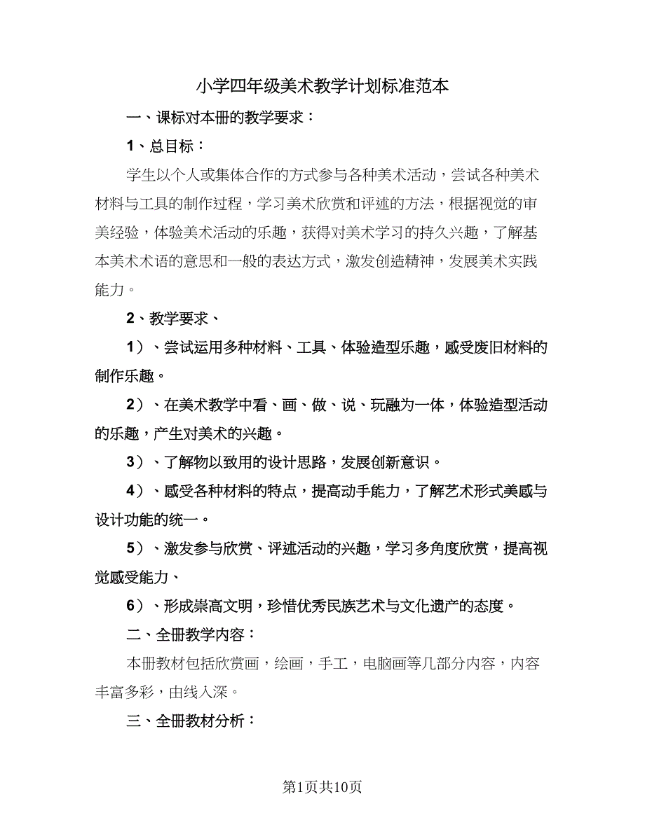 小学四年级美术教学计划标准范本（3篇）.doc_第1页