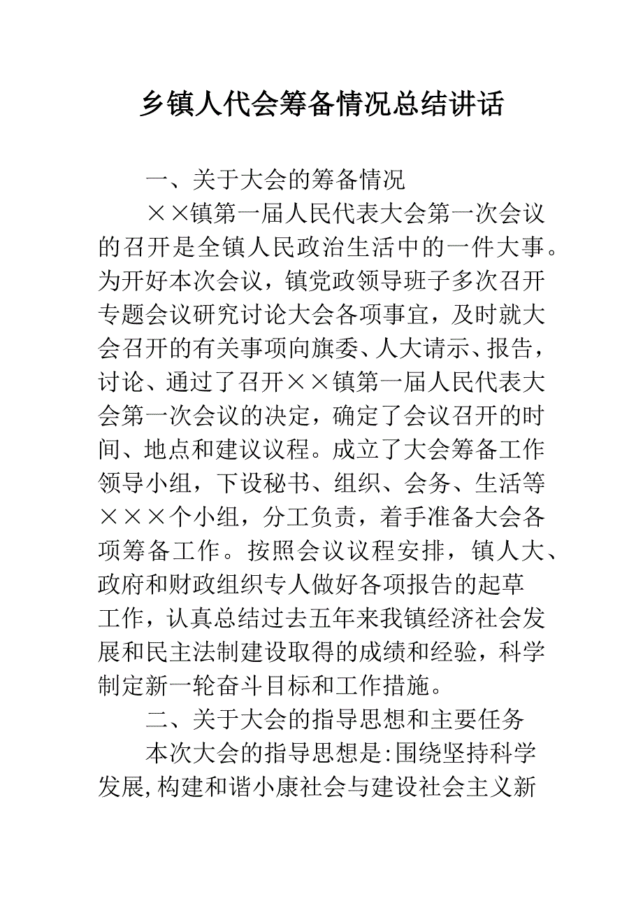 乡镇人代会筹备情况总结讲话.docx_第1页