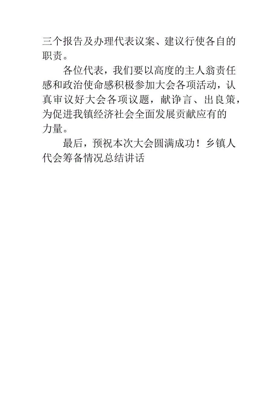 乡镇人代会筹备情况总结讲话.docx_第3页