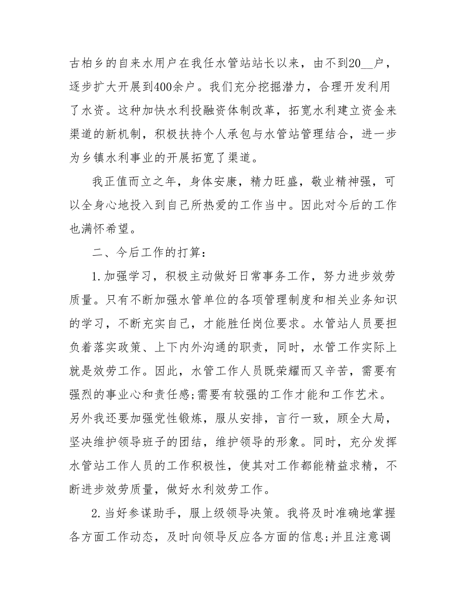 202_年水管站站长年终总结范文_第3页