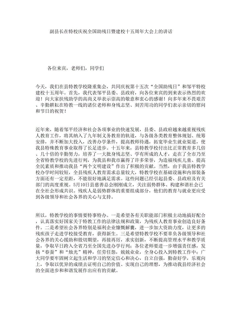 副县长在特校庆祝全国助残日暨建校十五周年大会上的讲话_第1页