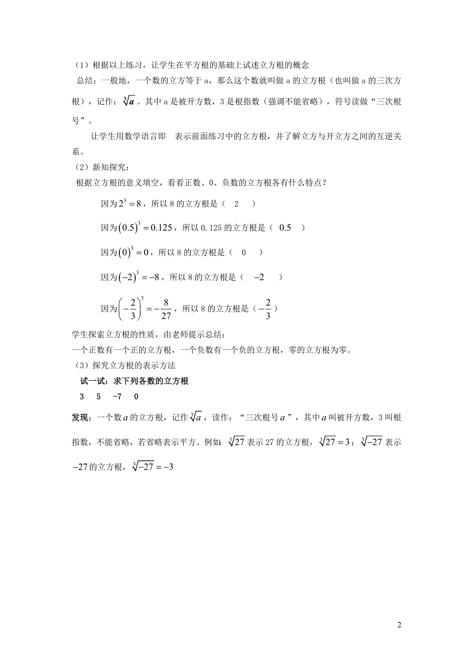 2022年春七年级数学下册第6章实数6.1平方根立方根6.1.4立方根说课稿新版沪科版_第2页