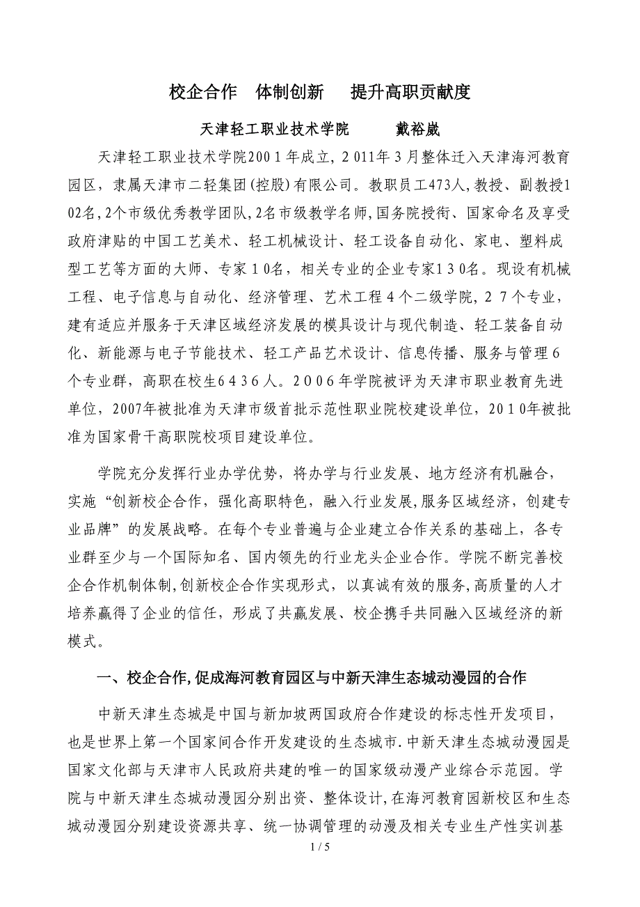 天津轻工职业技术学院案例校企合作体制创新提升高职贡献度_第1页