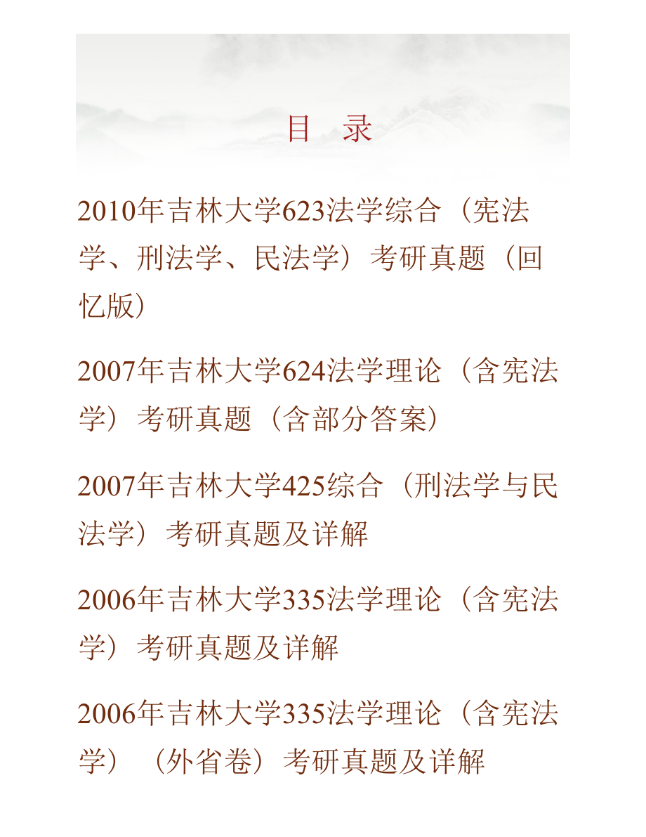 吉林大学法学院《636综合（法理学、刑法学、民法学）》历年考研真题汇编（含部分答案）_第1页