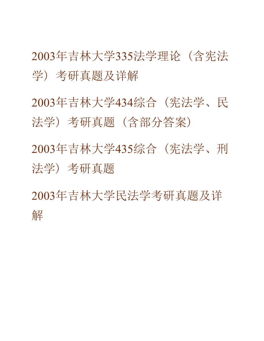 吉林大学法学院《636综合（法理学、刑法学、民法学）》历年考研真题汇编（含部分答案）_第3页