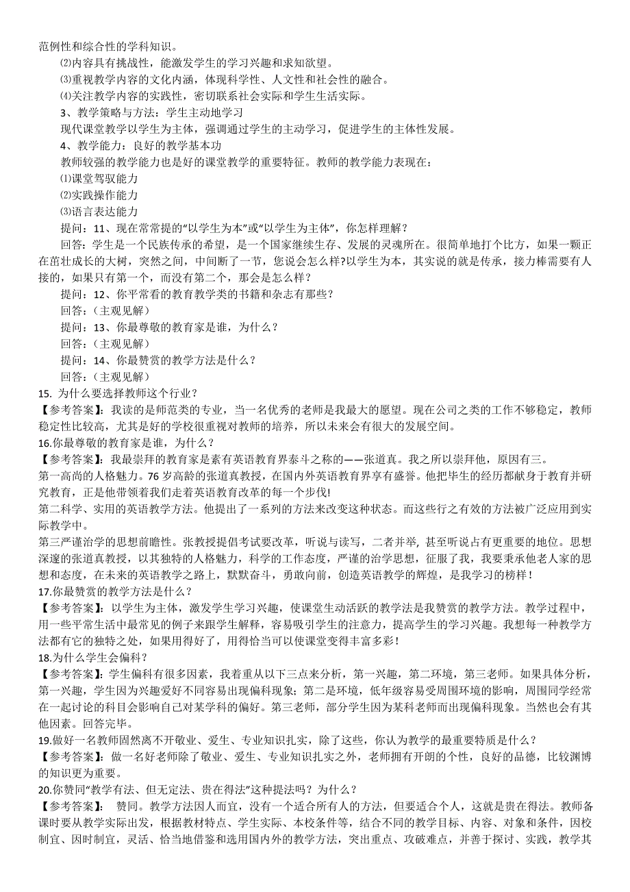 最新教师资格证面试结构化面试试题_第4页