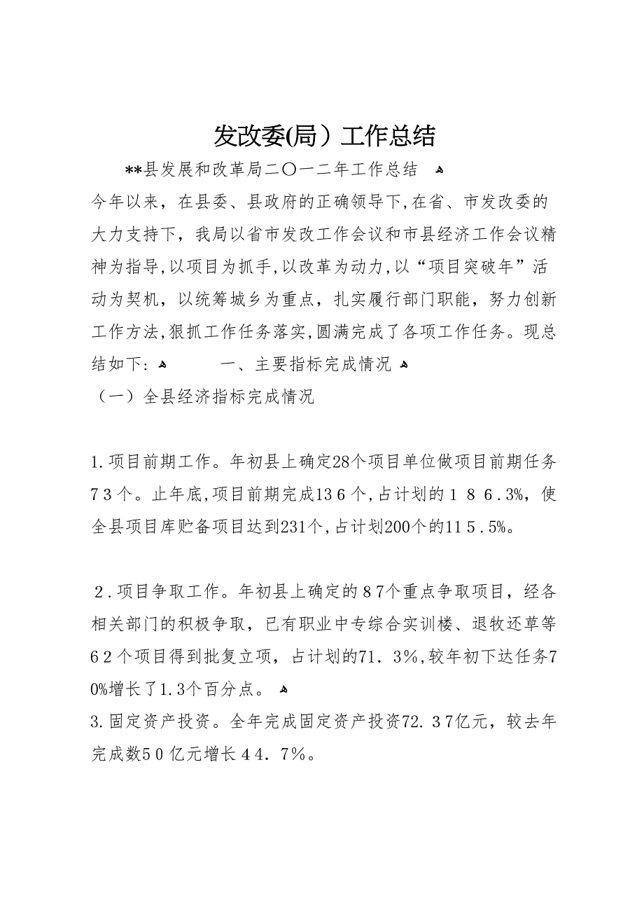 发改委局工作总结_第1页