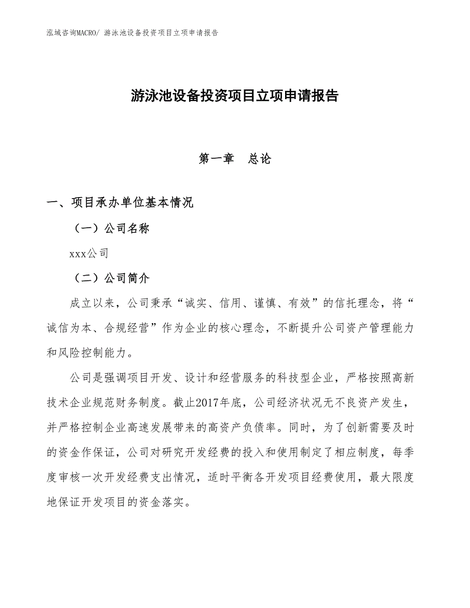 游泳池设备投资项目立项申请报告_第1页