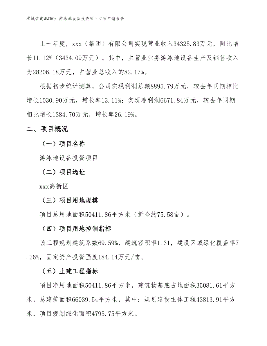 游泳池设备投资项目立项申请报告_第2页