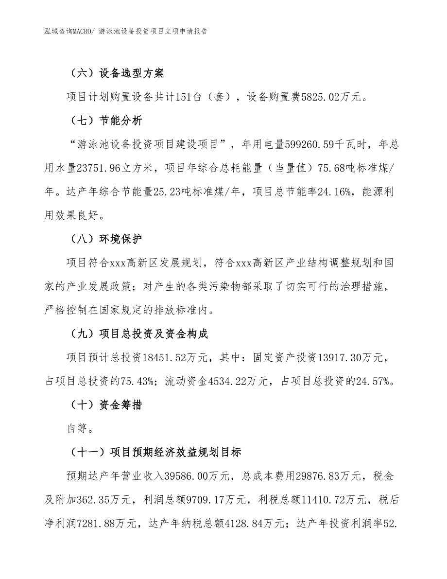 游泳池设备投资项目立项申请报告_第3页