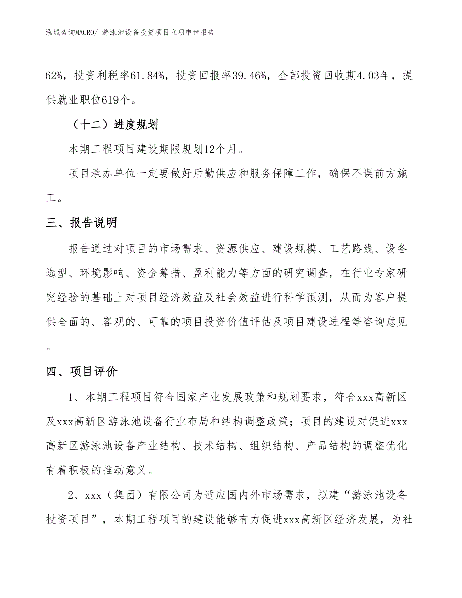 游泳池设备投资项目立项申请报告_第4页