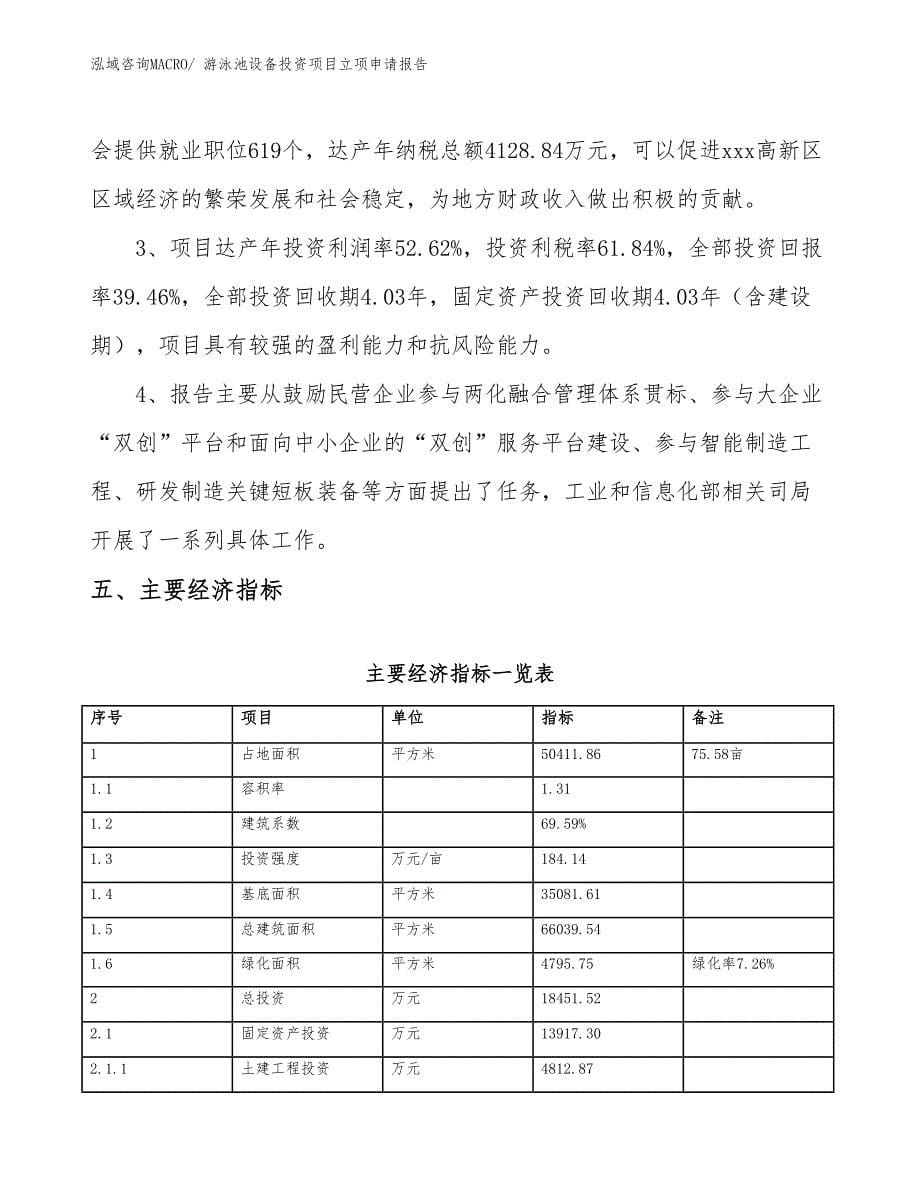 游泳池设备投资项目立项申请报告_第5页