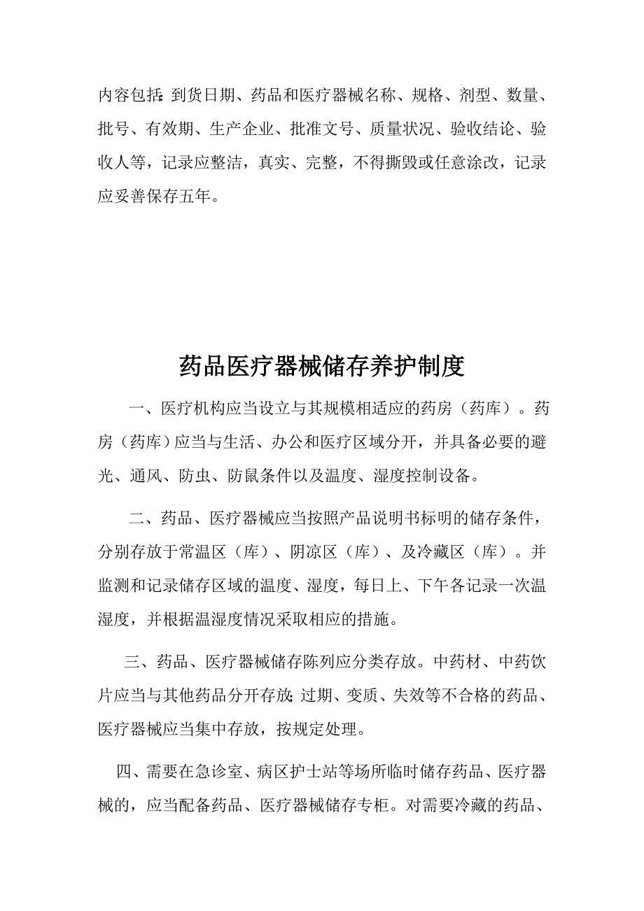 药品与医疗器械管理制度_第3页