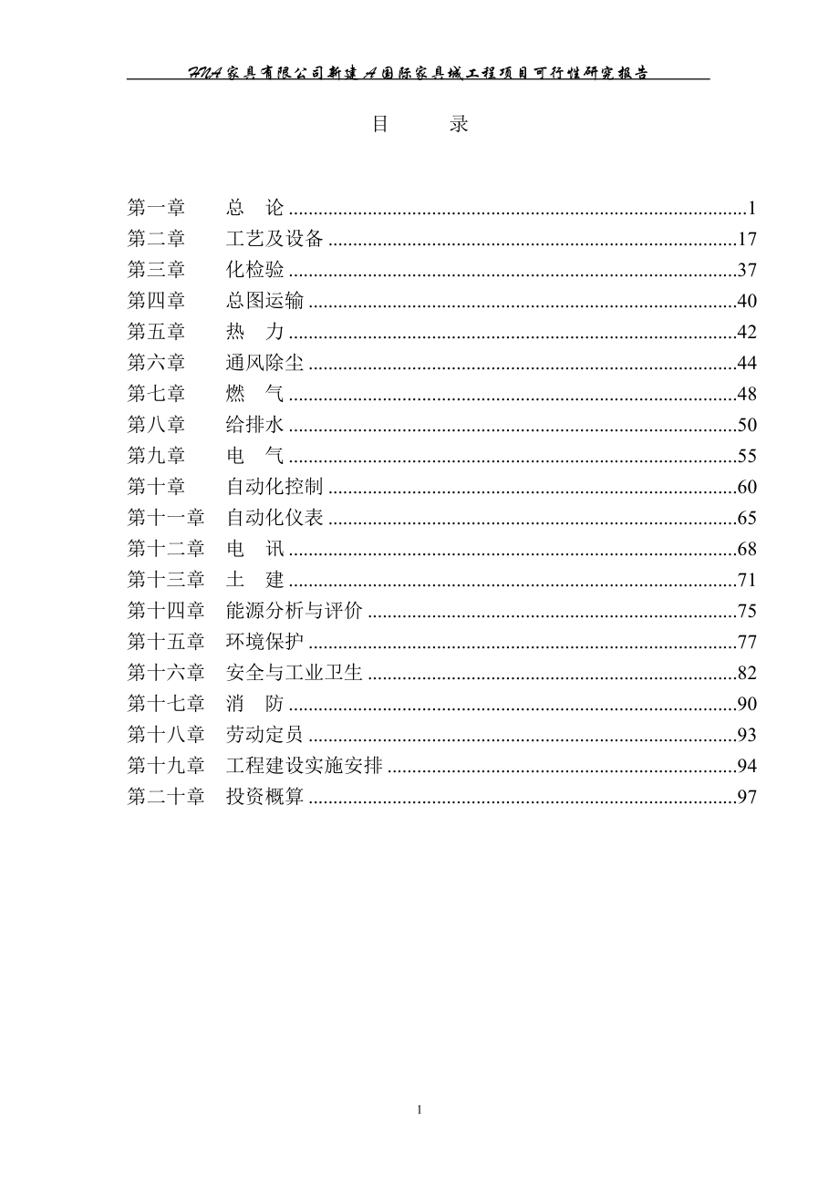 新建国际家具城工程项目谋划书.doc_第1页