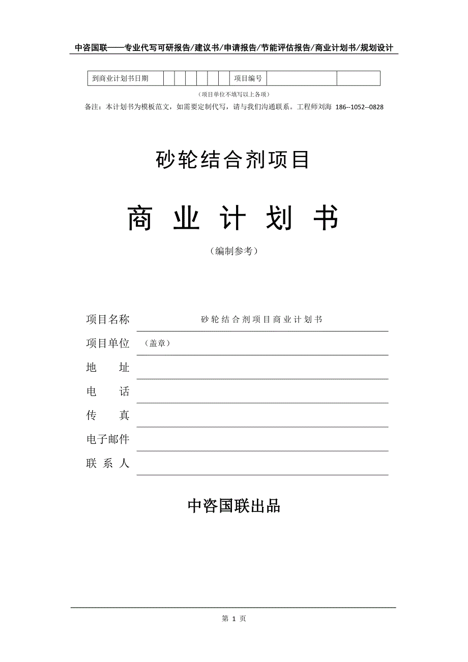 砂轮结合剂项目商业计划书写作模板-代写定制_第2页