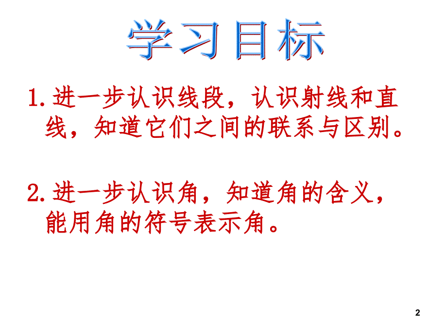 线段直线射线和角1文档资料_第2页