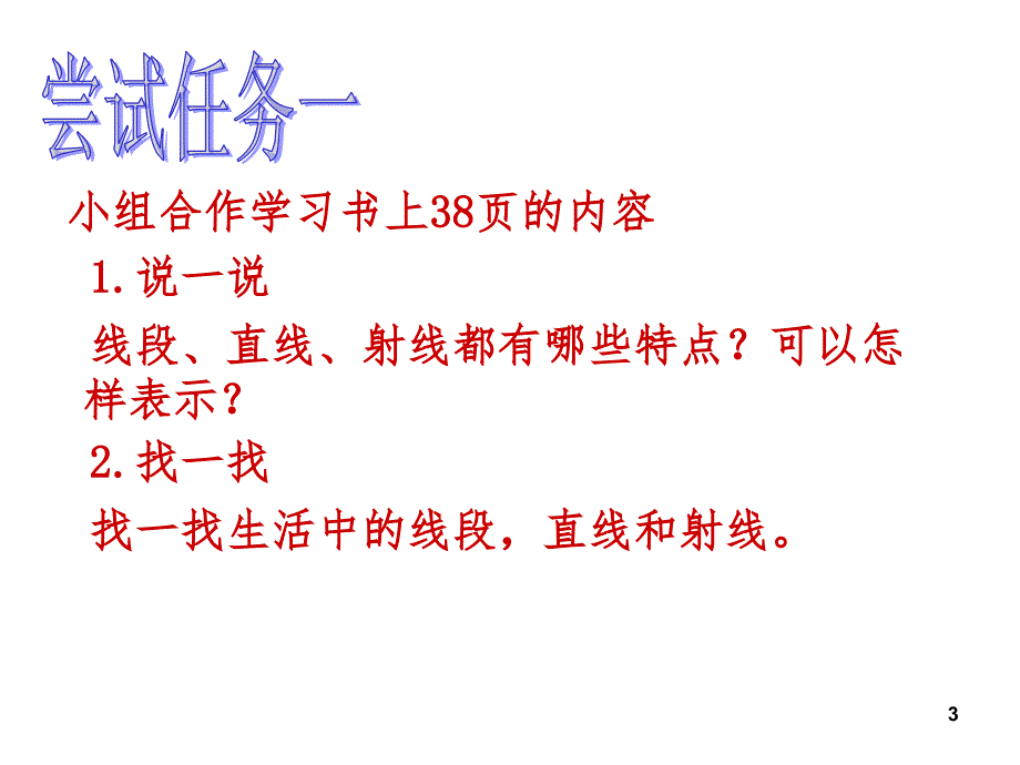 线段直线射线和角1文档资料_第3页