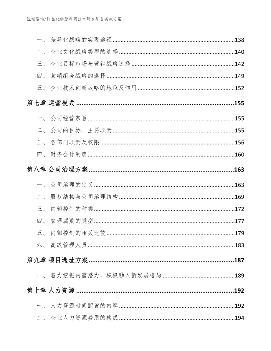 许昌化学原料药技术研发项目实施方案_第4页