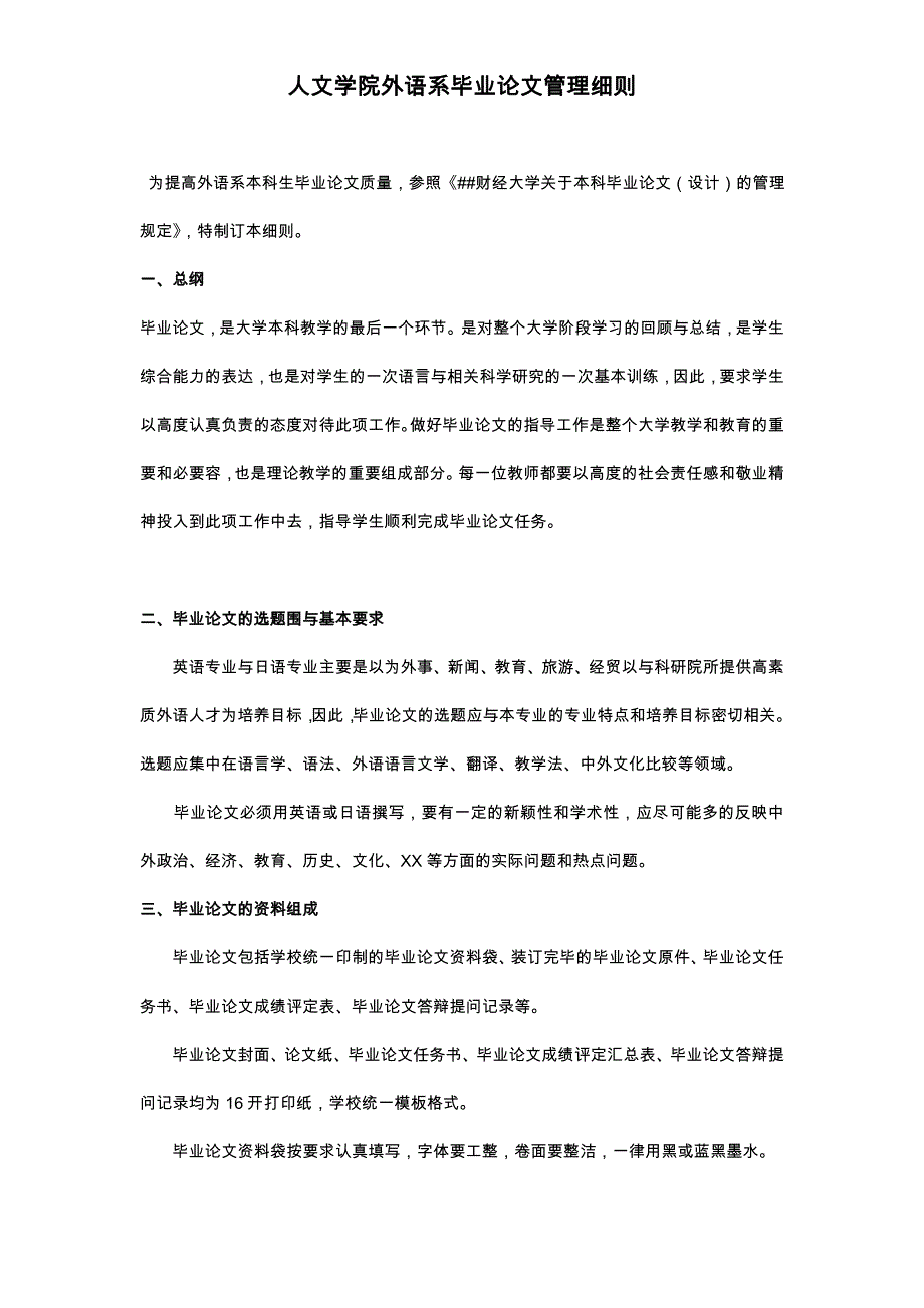 人文学院外语系毕业论文管理细则_第1页