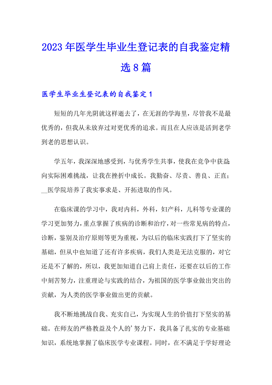 2023年医学生毕业生登记表的自我鉴定精选8篇_第1页