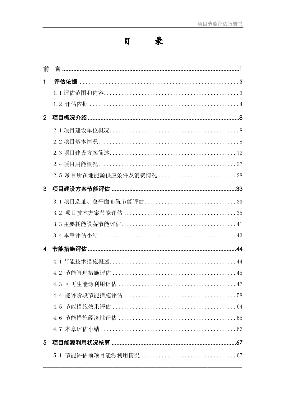 优质房地产项目节能评估报告书.doc