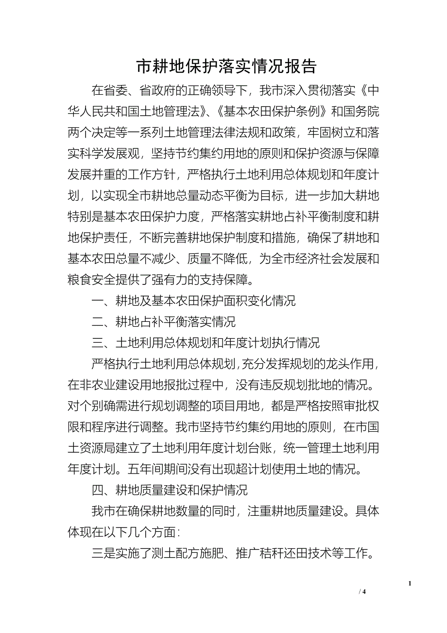 市耕地保护落实情况报告.doc_第1页