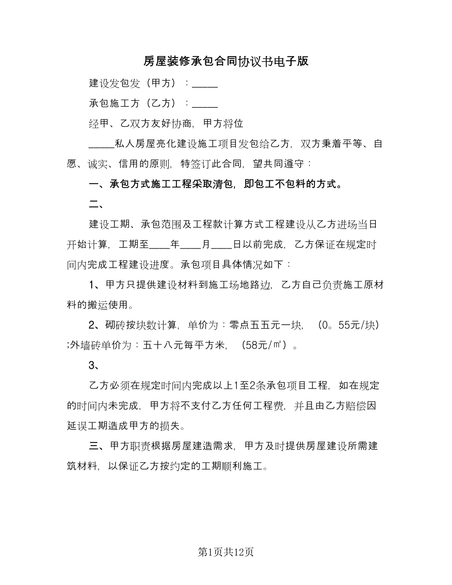 房屋装修承包合同协议书电子版（5篇）.doc_第1页