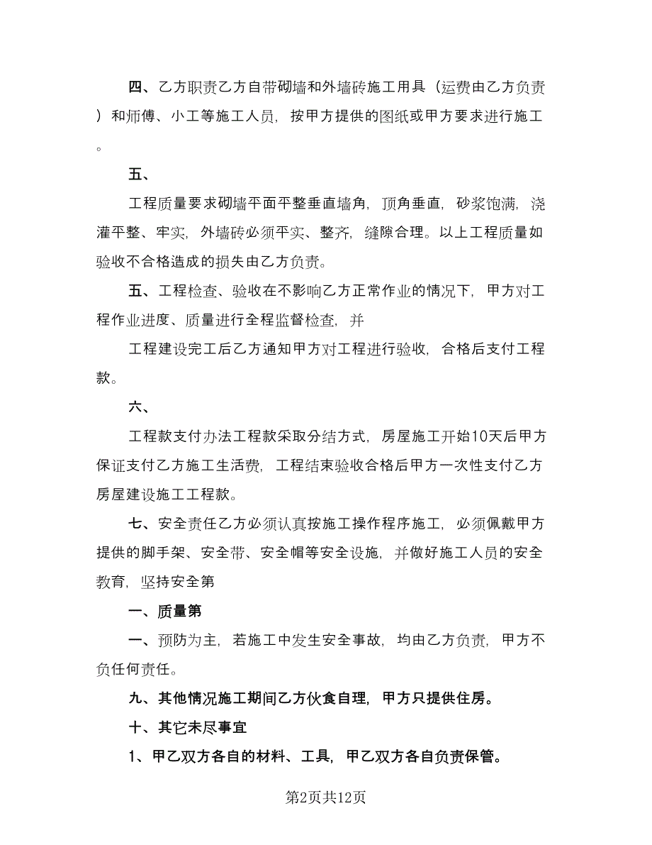 房屋装修承包合同协议书电子版（5篇）.doc_第2页