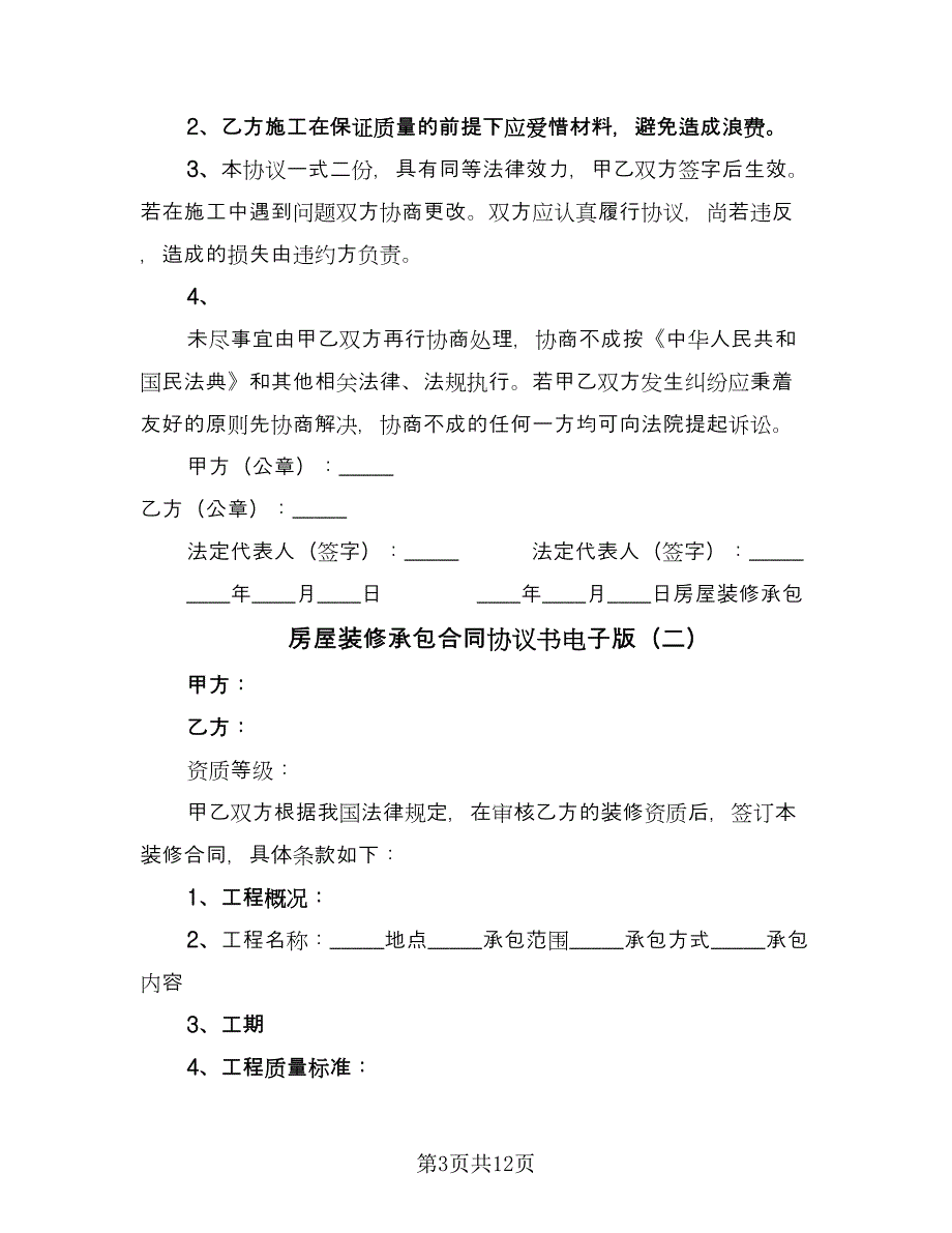 房屋装修承包合同协议书电子版（5篇）.doc_第3页