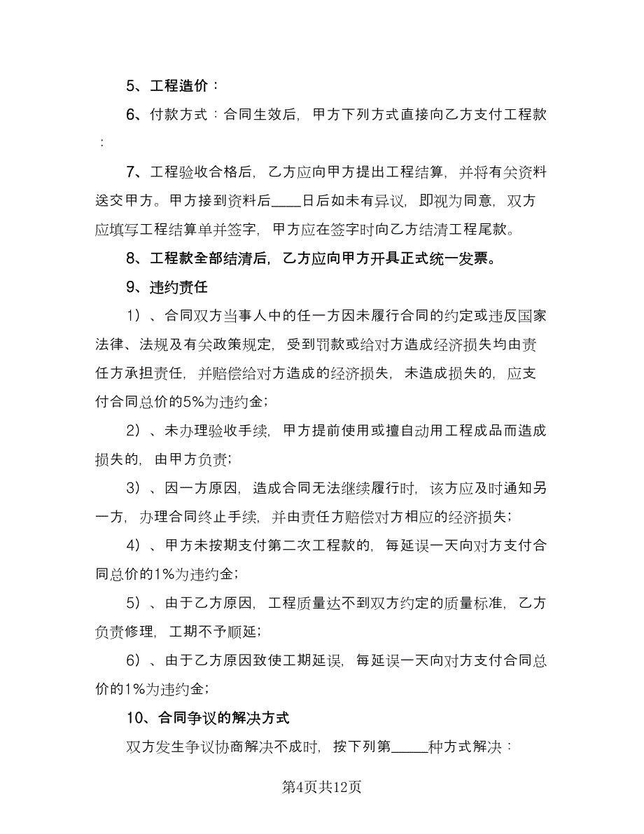 房屋装修承包合同协议书电子版（5篇）.doc_第4页