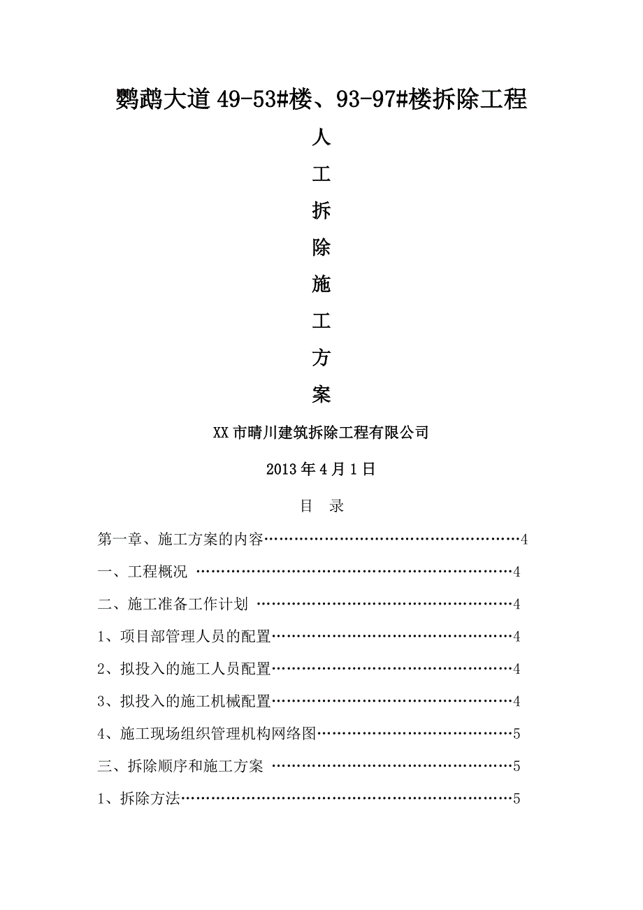 人工拆除工程施工设计方案_第1页