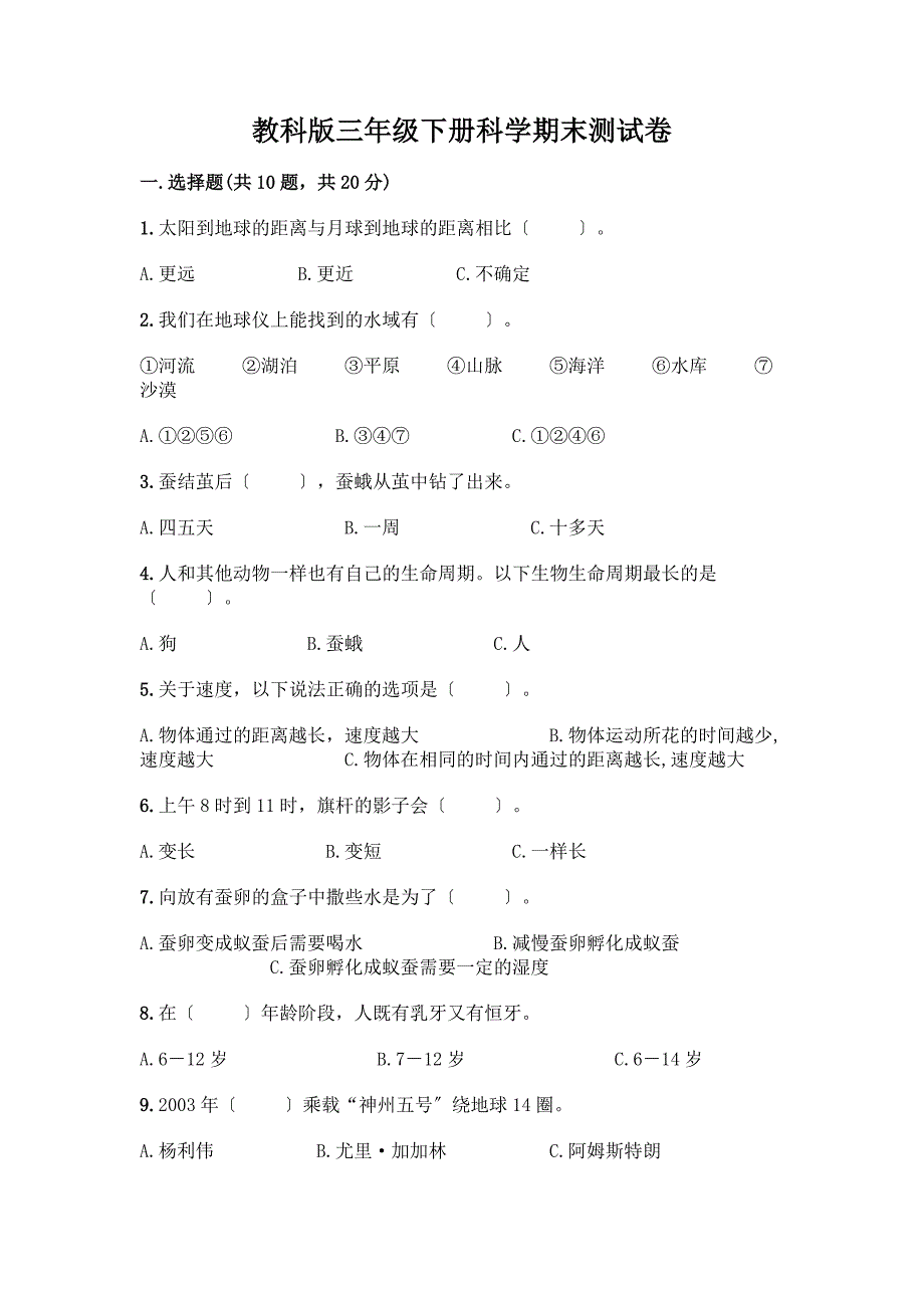 三年级下册科学期末测试卷附完整答案(夺冠系列).docx_第1页