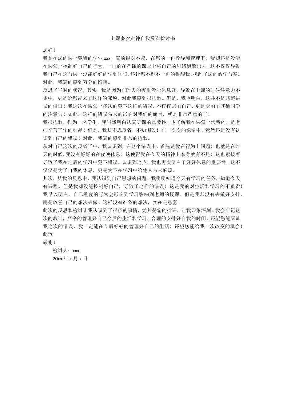 上课多次走神自我反省检讨书-范例_第1页