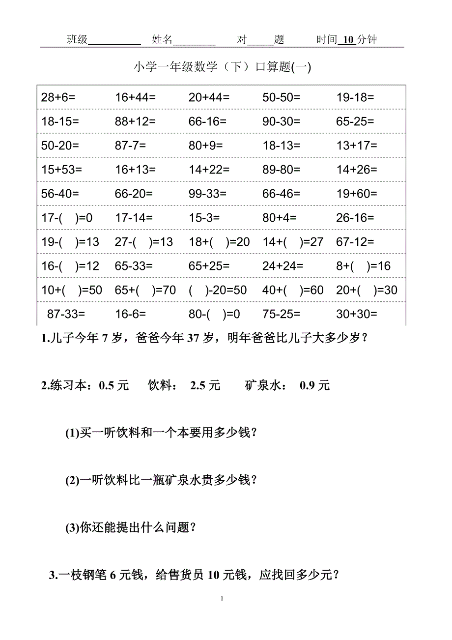 综合小学一年级(下)数学口算题卡.doc_第1页