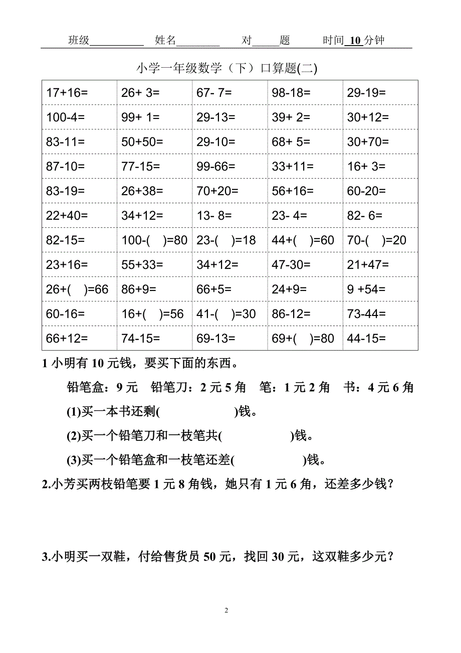 综合小学一年级(下)数学口算题卡.doc_第2页