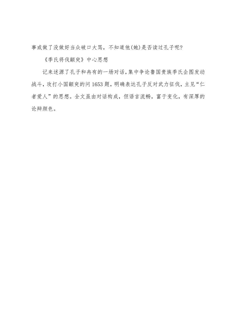 高中文言文季氏将伐颛臾知识点.docx_第5页