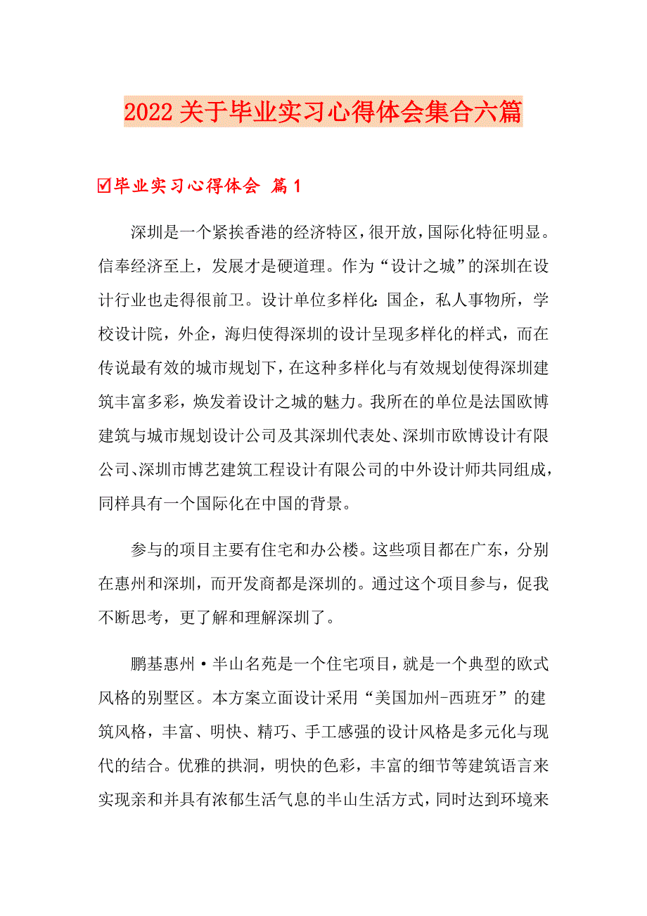 2022关于毕业实习心得体会集合六篇_第1页