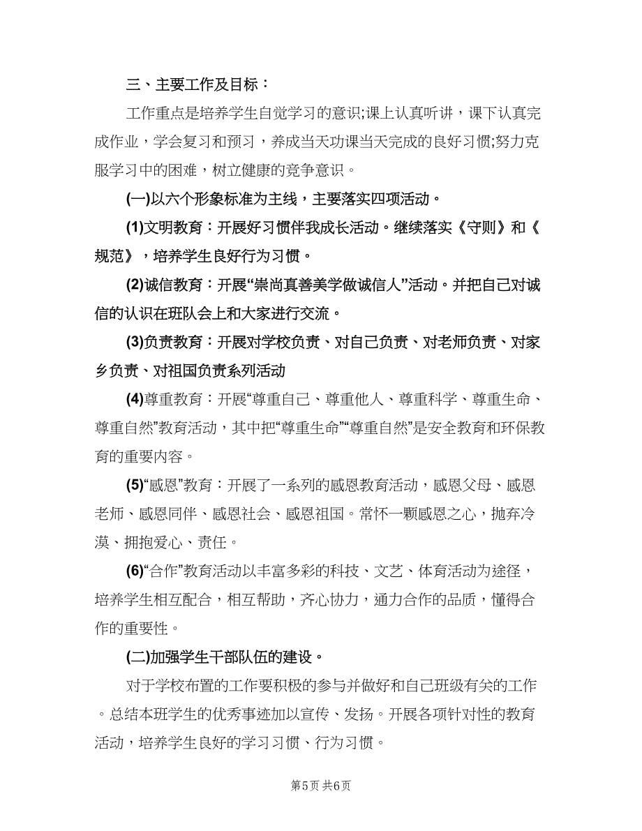 2023年五年级班主任工作计划范文（三篇）.doc_第5页