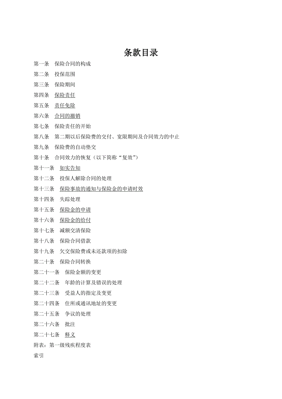 人寿保险公司如意一一○两全保险条款_第2页