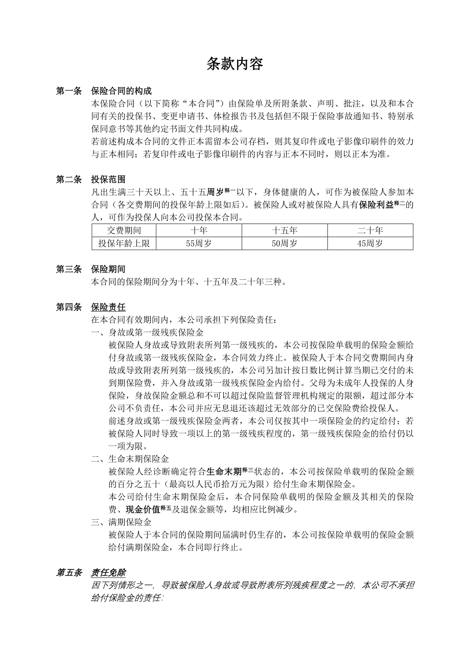 人寿保险公司如意一一○两全保险条款_第3页