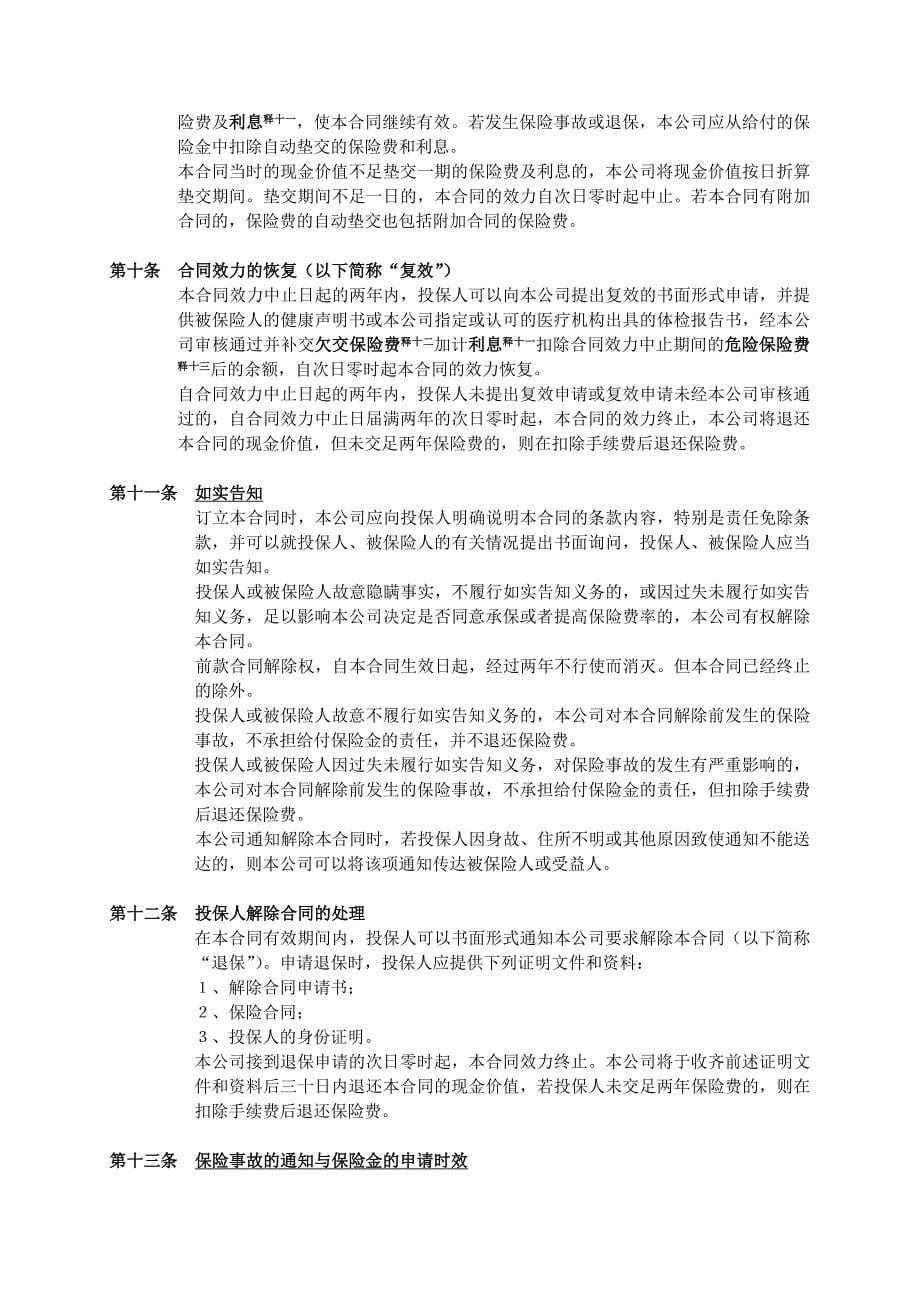 人寿保险公司如意一一○两全保险条款_第5页