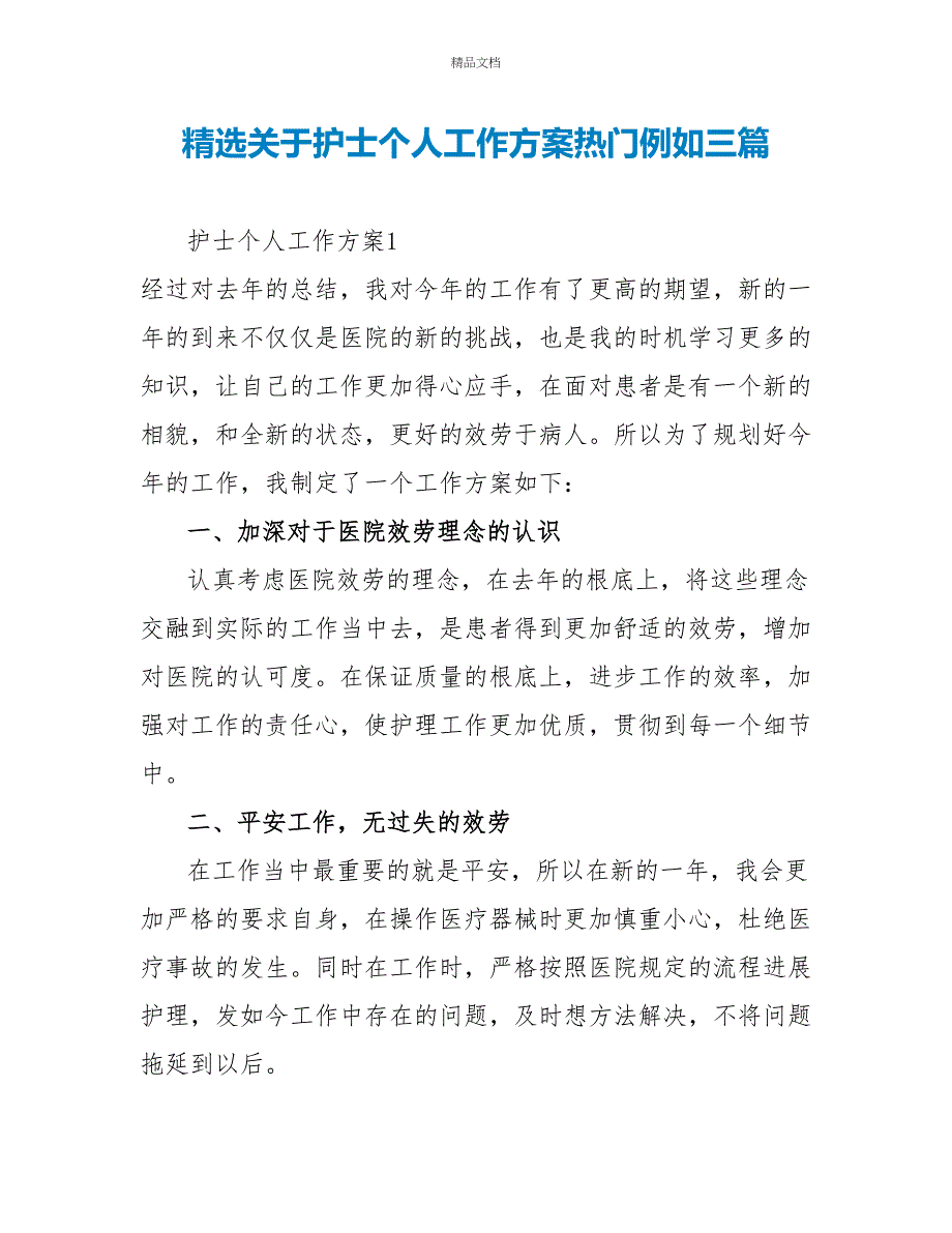 精选关于护士个人工作计划热门示例三篇_第1页