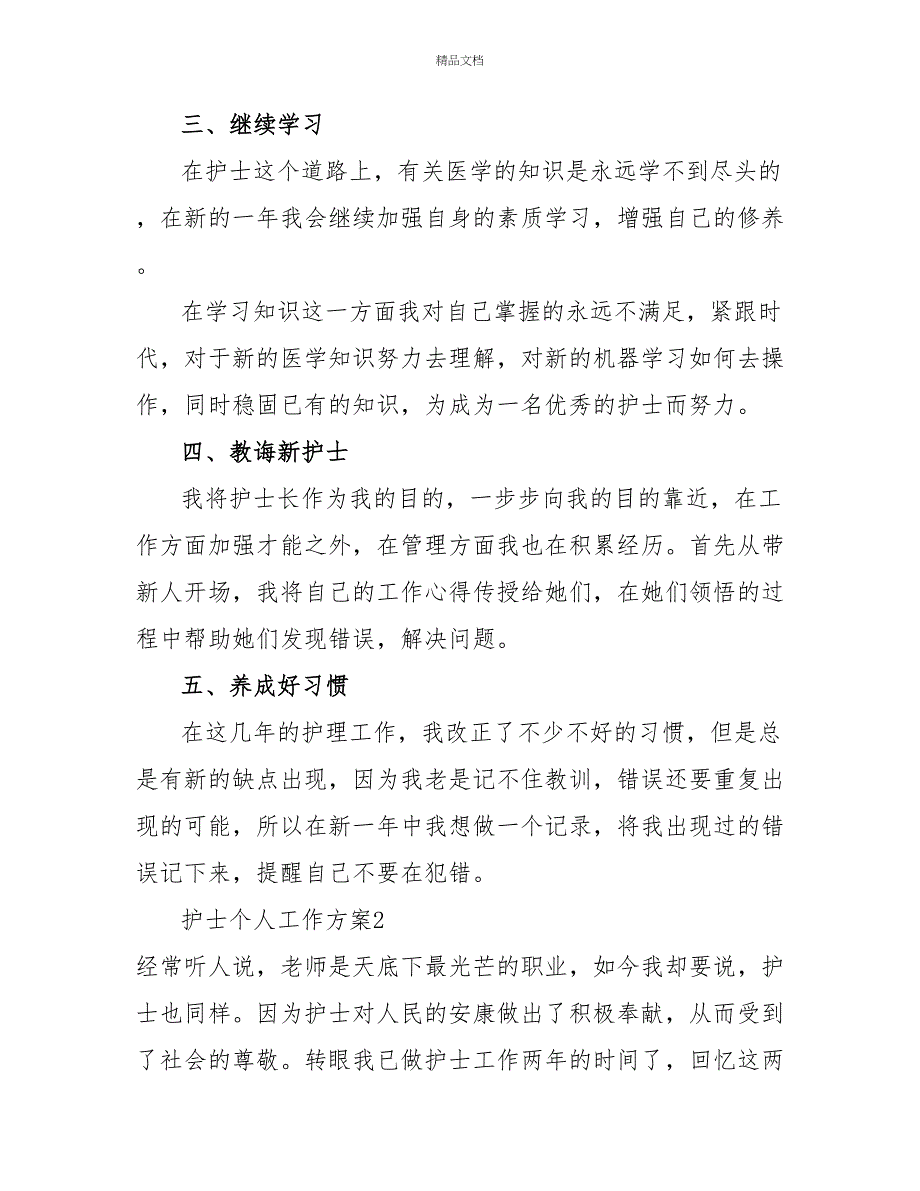 精选关于护士个人工作计划热门示例三篇_第2页