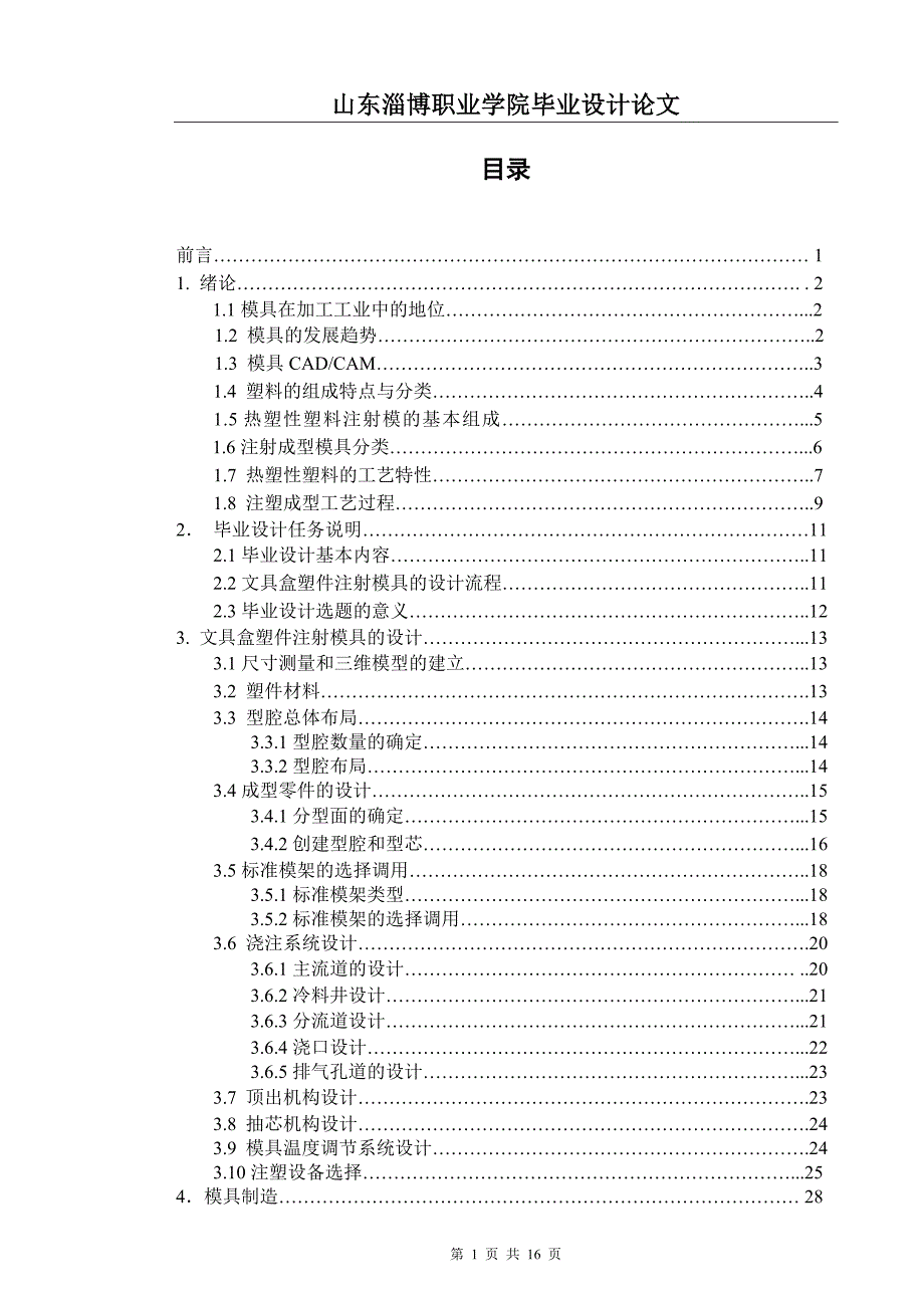 机械专业毕业设计（论文）-文具盒塑件的注塑模具设计.doc_第3页