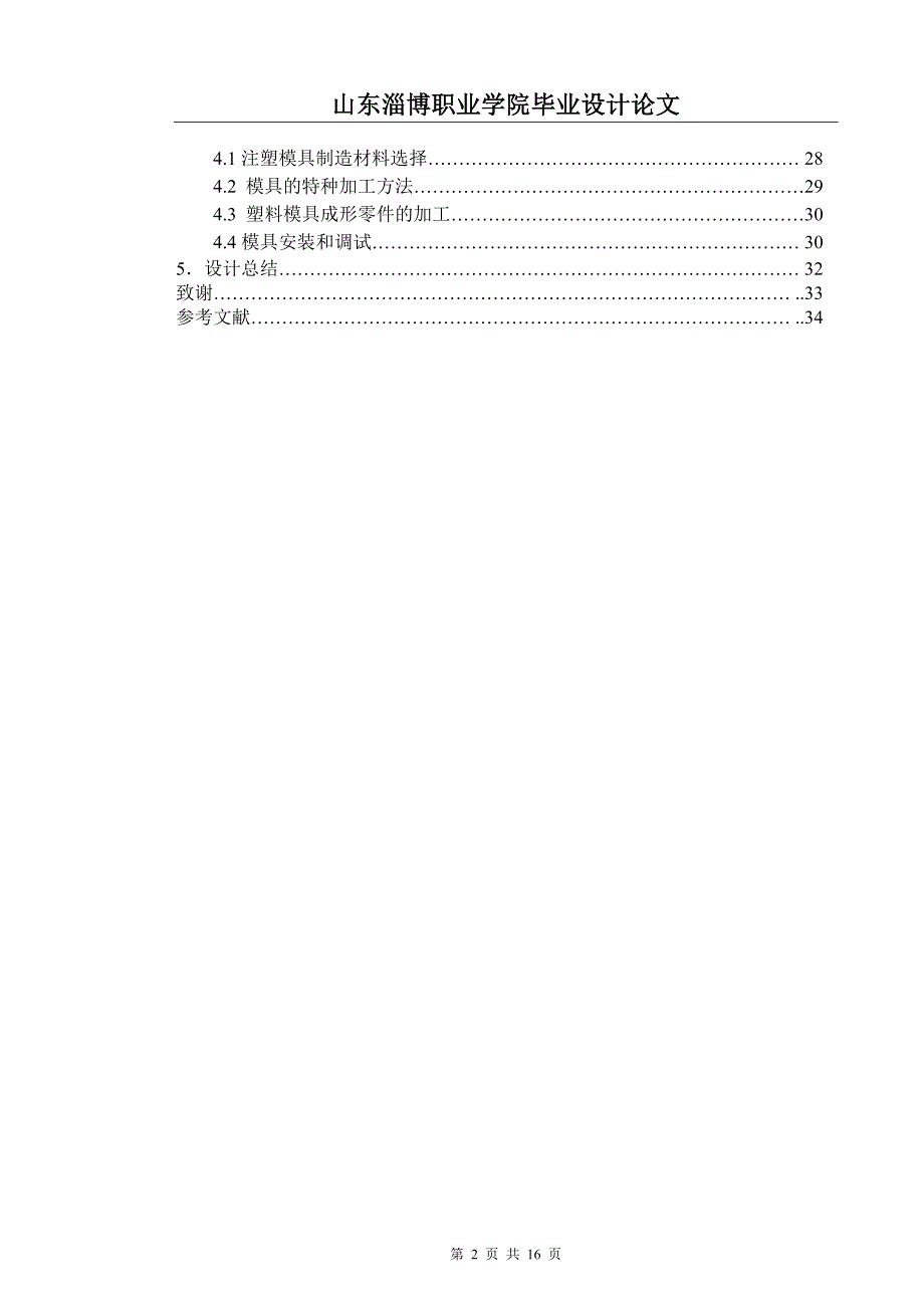 机械专业毕业设计（论文）-文具盒塑件的注塑模具设计.doc_第4页