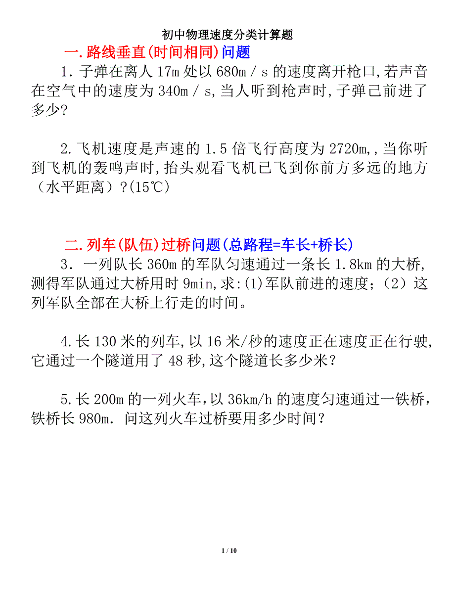 完整word版-经典整理：初中物理速度计算题分类.doc_第1页