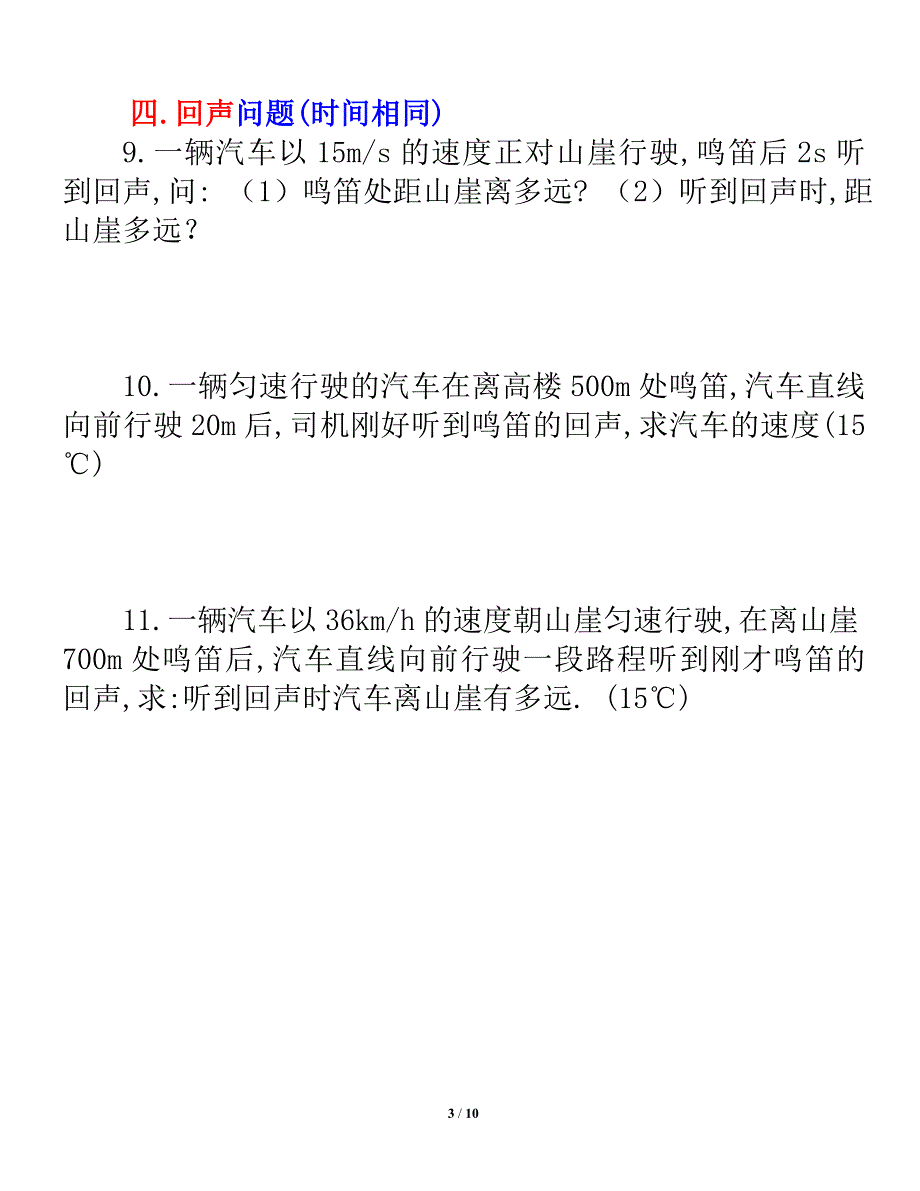 完整word版-经典整理：初中物理速度计算题分类.doc_第3页