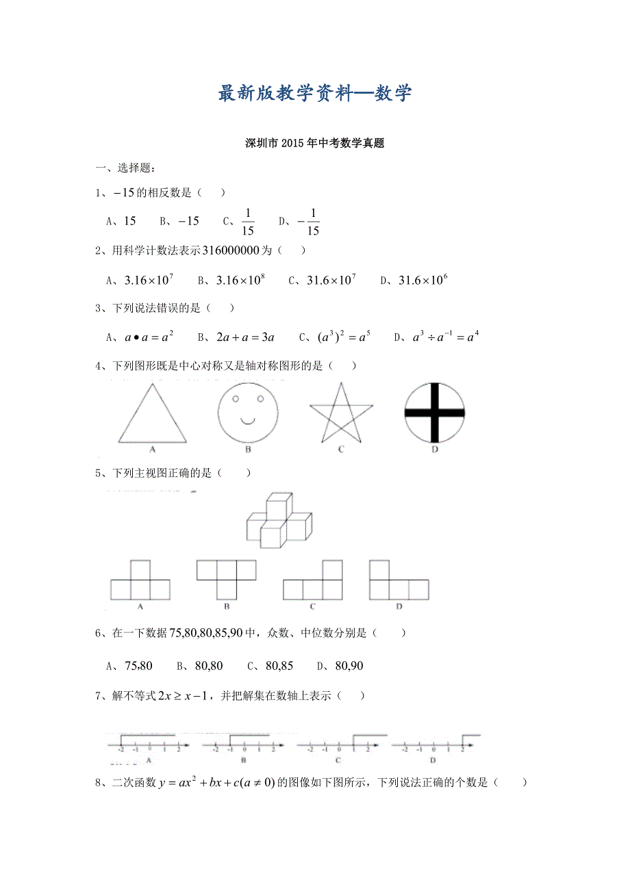 【最新版】中考试卷：数学广东省深圳卷及答案解析_第1页