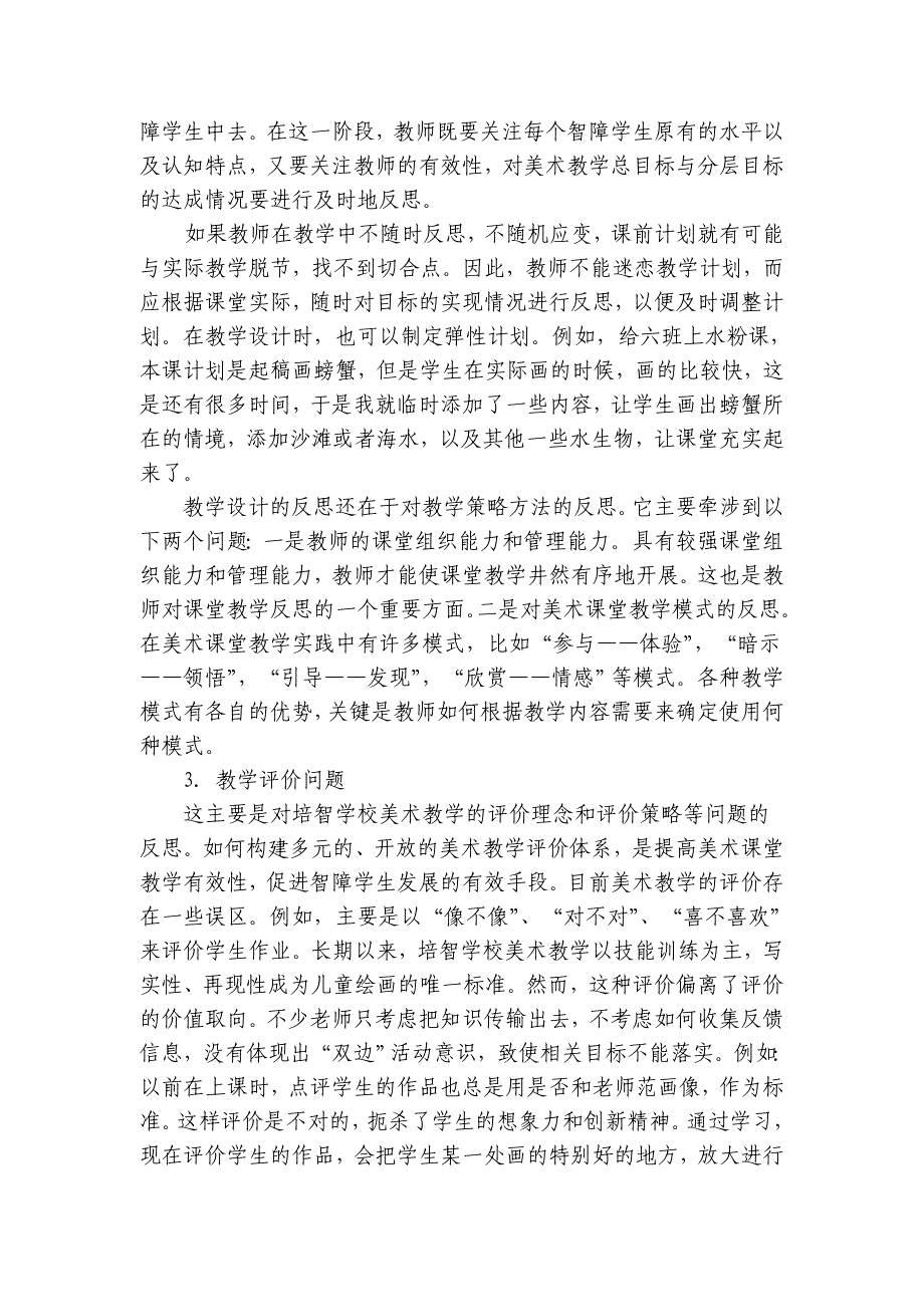 特殊教育学校美术反思性教学的实践_第2页